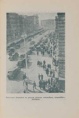 Логинов А.Ф. Наша Москва. [М.]: Изд-во и тип. изд-ва «Моск. рабочий», 1947. 